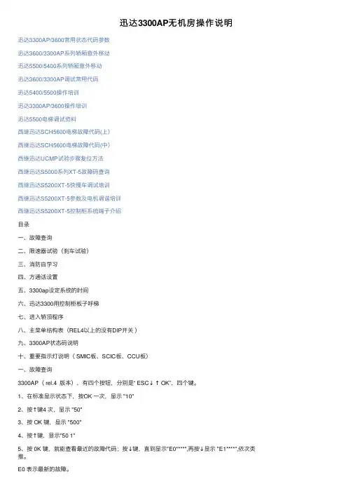 迅达3300AP无机房操作说明