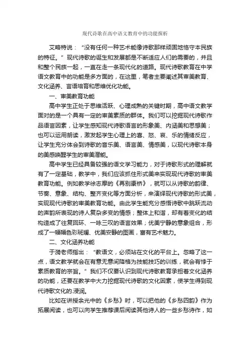 现代诗歌在高中语文教育中的功能探析