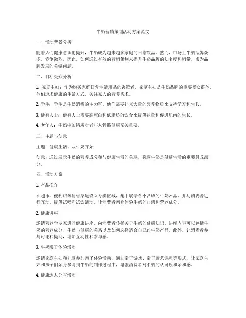 牛奶营销策划活动方案范文
