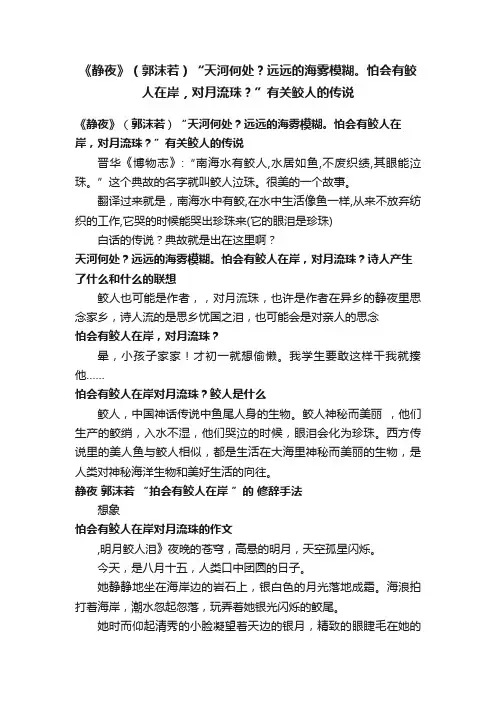 《静夜》（郭沫若）“天河何处？远远的海雾模糊。怕会有鲛人在岸，对月流珠？”有关鲛人的传说