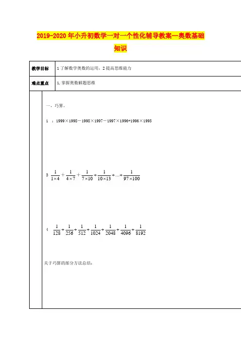 2019-2020年小升初数学一对一个性化辅导教案--奥数基础知识
