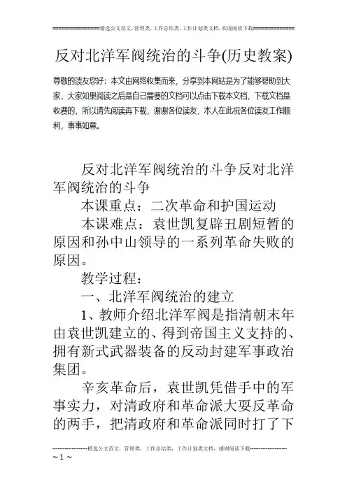 反对北洋军阀统治的斗争(历史教案)