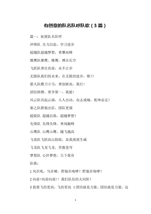 有创意的队名队呼队歌(3篇)