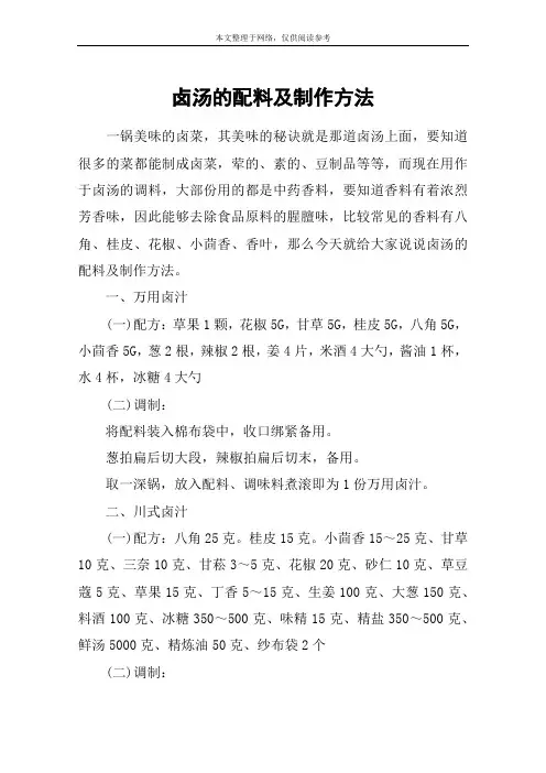 卤汤的配料及制作方法