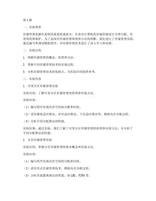 存储管理实验报告总结(3篇)