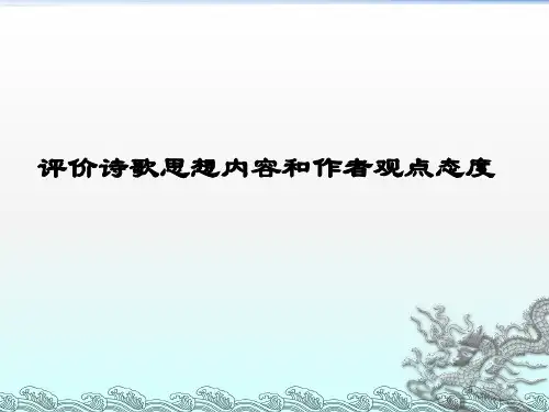 2018年四川高考语文复习课件《评价诗歌思想内容和作者观点态度》