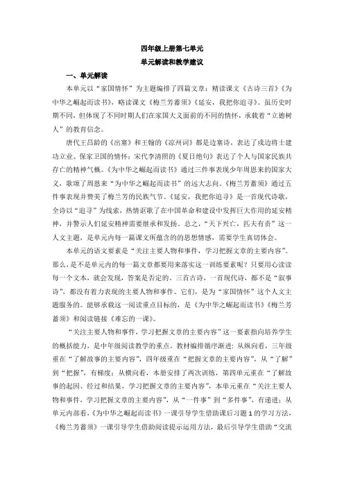 四上语文第七单元《单元解读和教学建议》