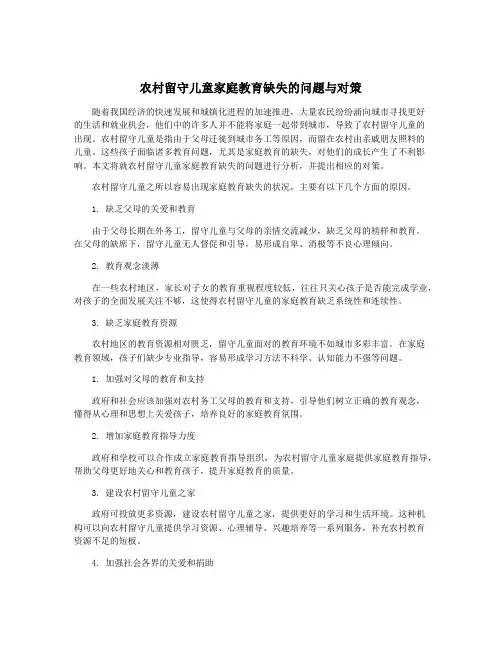 农村留守儿童家庭教育缺失的问题与对策