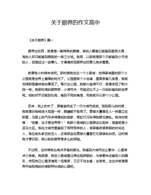 关于眼界的作文高中