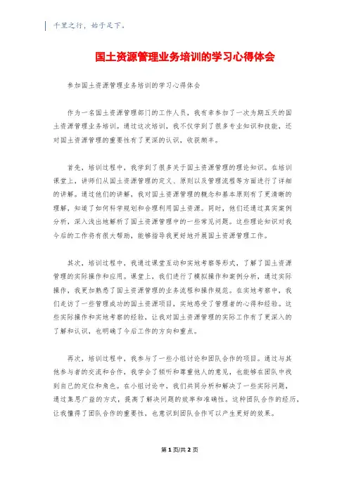 国土资源管理业务培训的学习心得体会