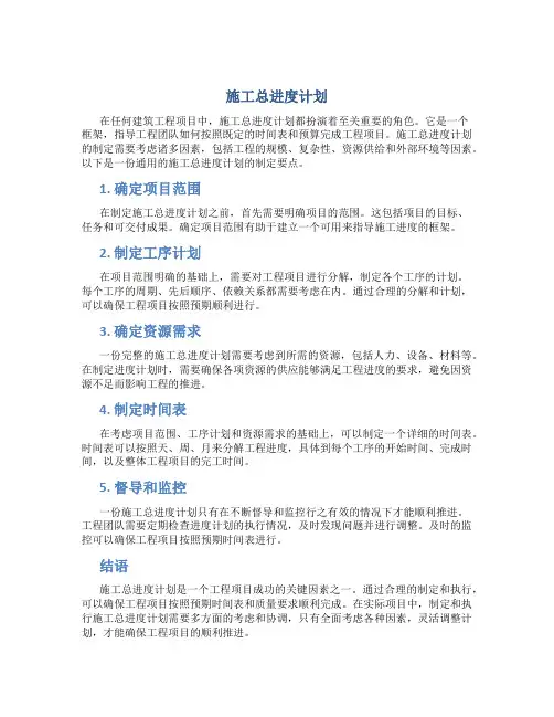 施工总进度计划