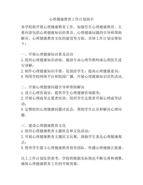 心理健康教育工作计划高中
