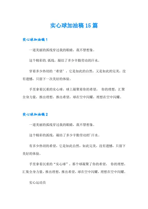 实心球加油稿15篇