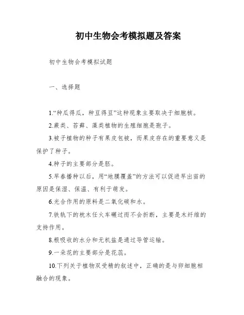 初中生物会考模拟题及答案