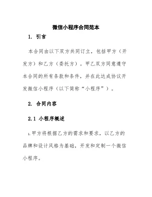 微信小程序合同范本
