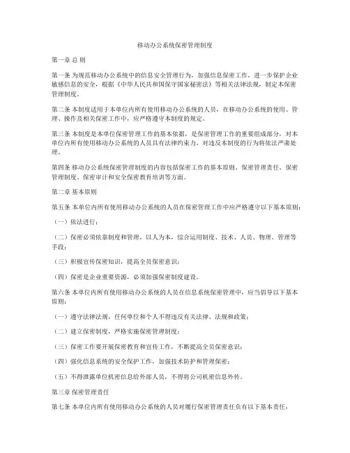 移动办公系统保密管理制度