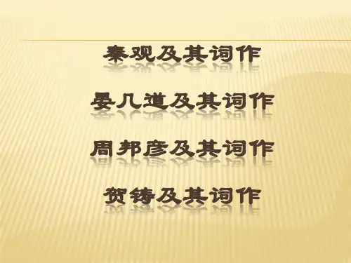 宋词 (秦观、晏几道、贺铸、周邦彦词)