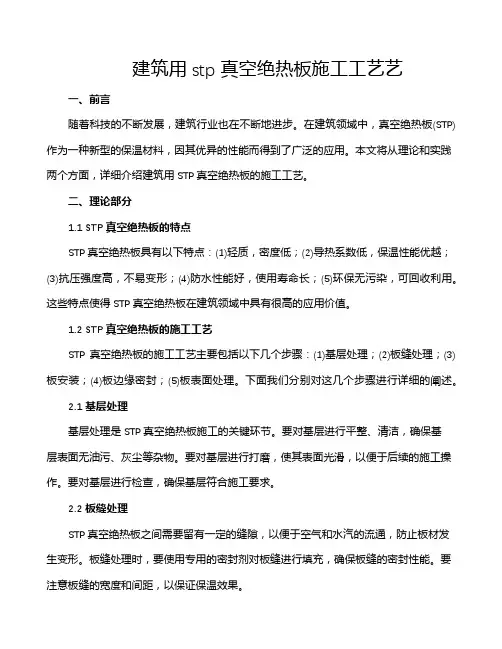 建筑用stp真空绝热板施工工艺艺