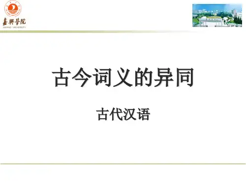 古今词义的异同