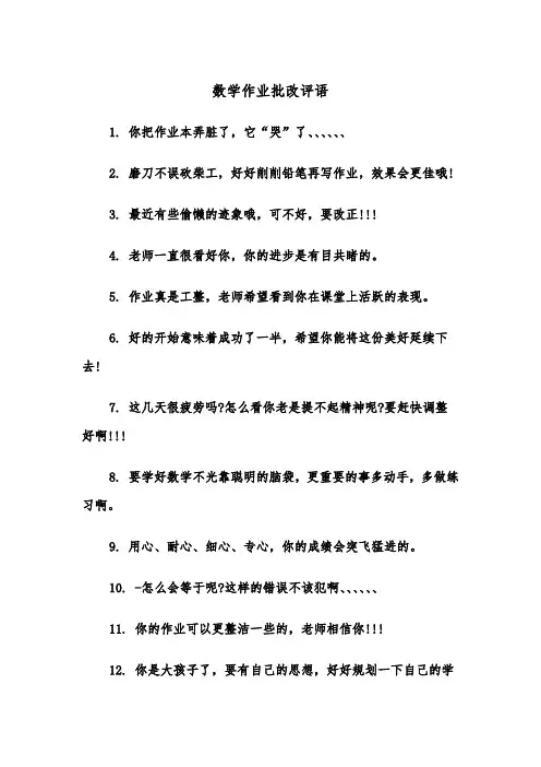 数学作业批改评语（2篇）