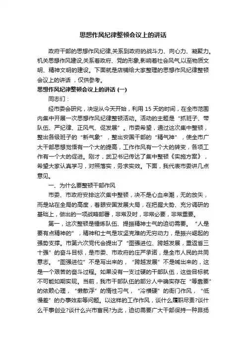 思想作风纪律整顿会议上的讲话