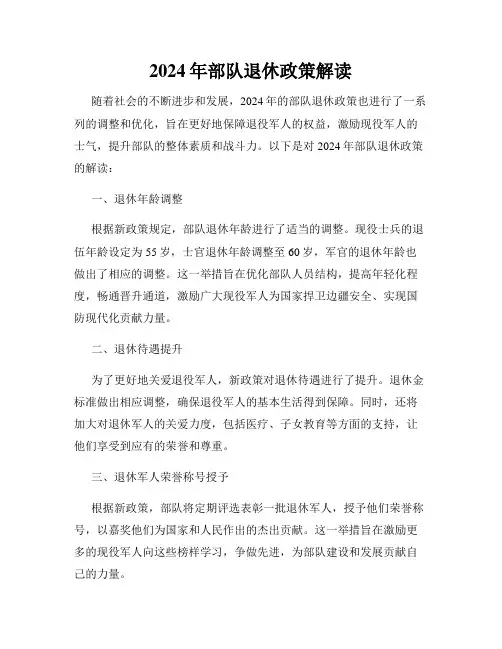 2024年部队退休政策解读