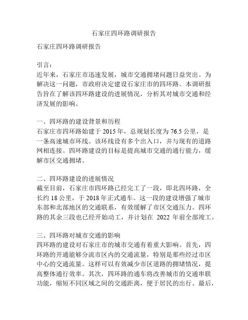 石家庄四环路调研报告