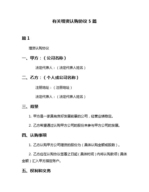 有关增资认购协议5篇