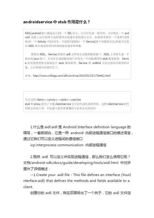 androidservice中stub作用是什么？