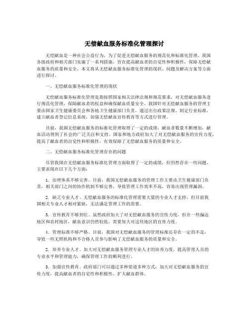 无偿献血服务标准化管理探讨