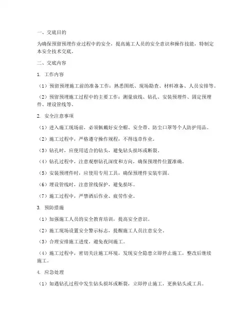 预留预埋作业安全技术交底模板