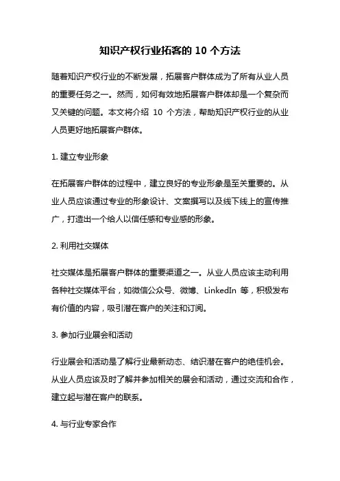 知识产权行业拓客的10个方法