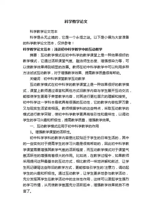 科学教学论文范本