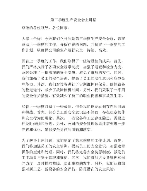 第三季度生产安全会上讲话