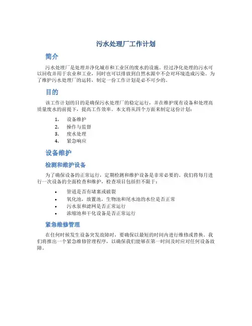 污水处理厂工作计划