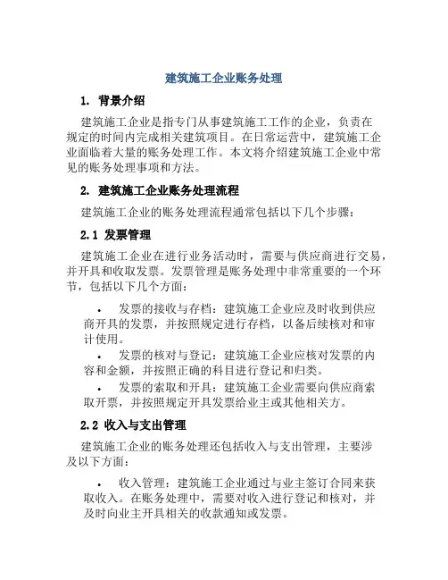 建筑施工企业账务处理