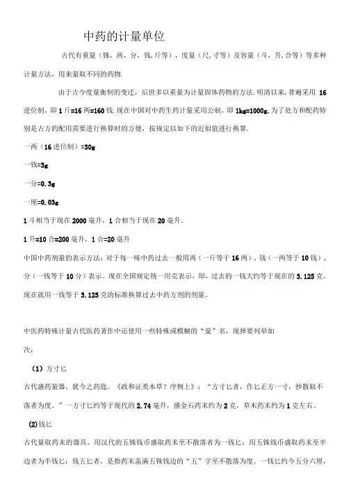 中药的计量单位