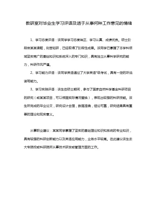 教研室对毕业生学习评语及适于从事何种工作意见的情绪