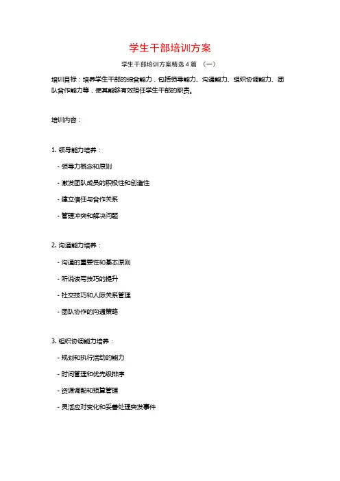 学生干部培训方案4篇
