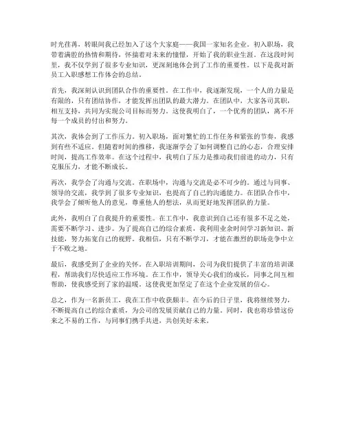 新员工入职感想工作体会