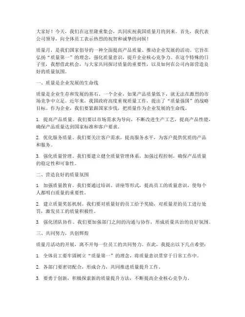 质量月企业领导发言稿