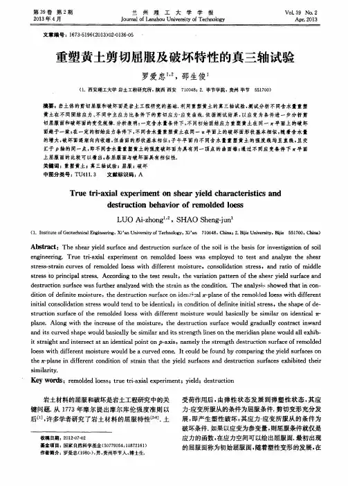 重塑黄土剪切屈服及破坏特性的真三轴试验