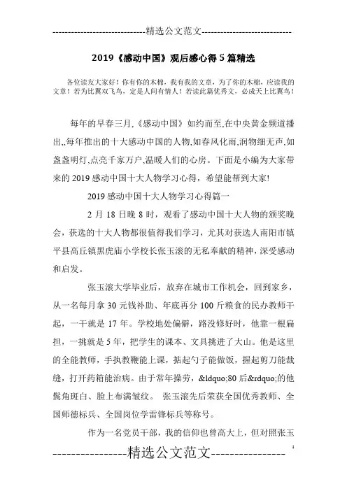 2019《感动中国》观后感心得5篇精选