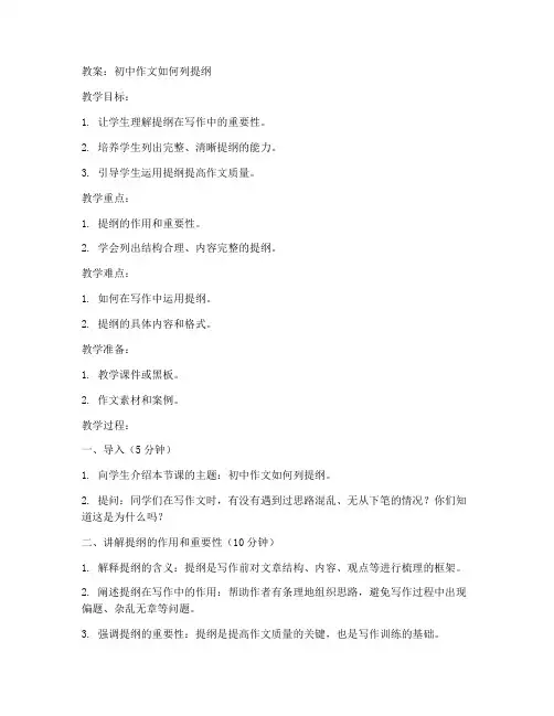 初中作文如何列提纲教案