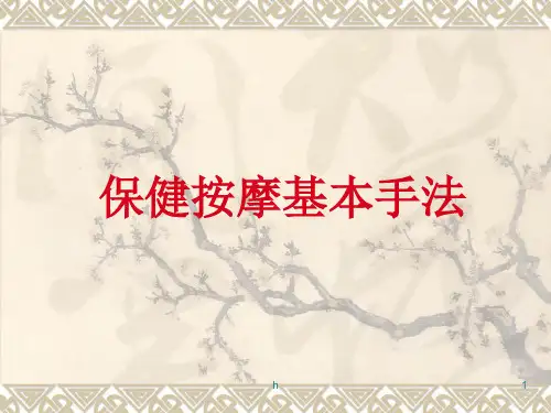 《按摩常用手法》PPT课件
