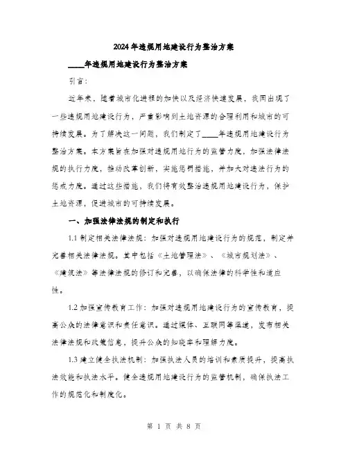 2024年违规用地建设行为整治方案(2篇)