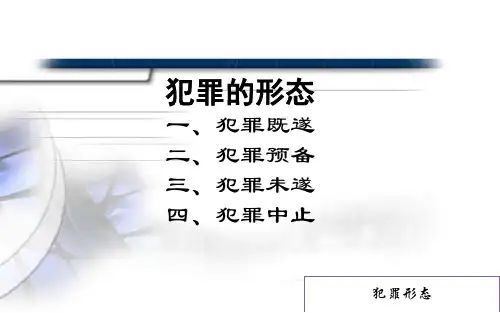 07犯罪形态——犯罪既遂和犯罪预备