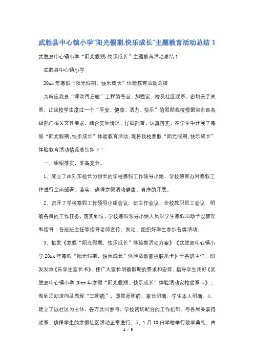 武胜县中心镇小学“阳光假期,快乐成长”主题教育活动总结1