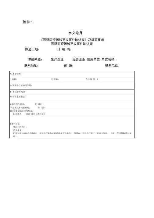 医疗器械不良反应报告表
