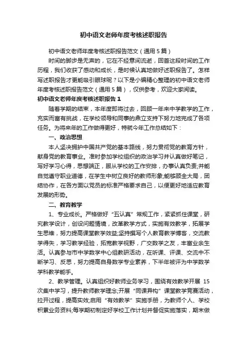 初中语文老师年度考核述职报告范文（通用5篇）